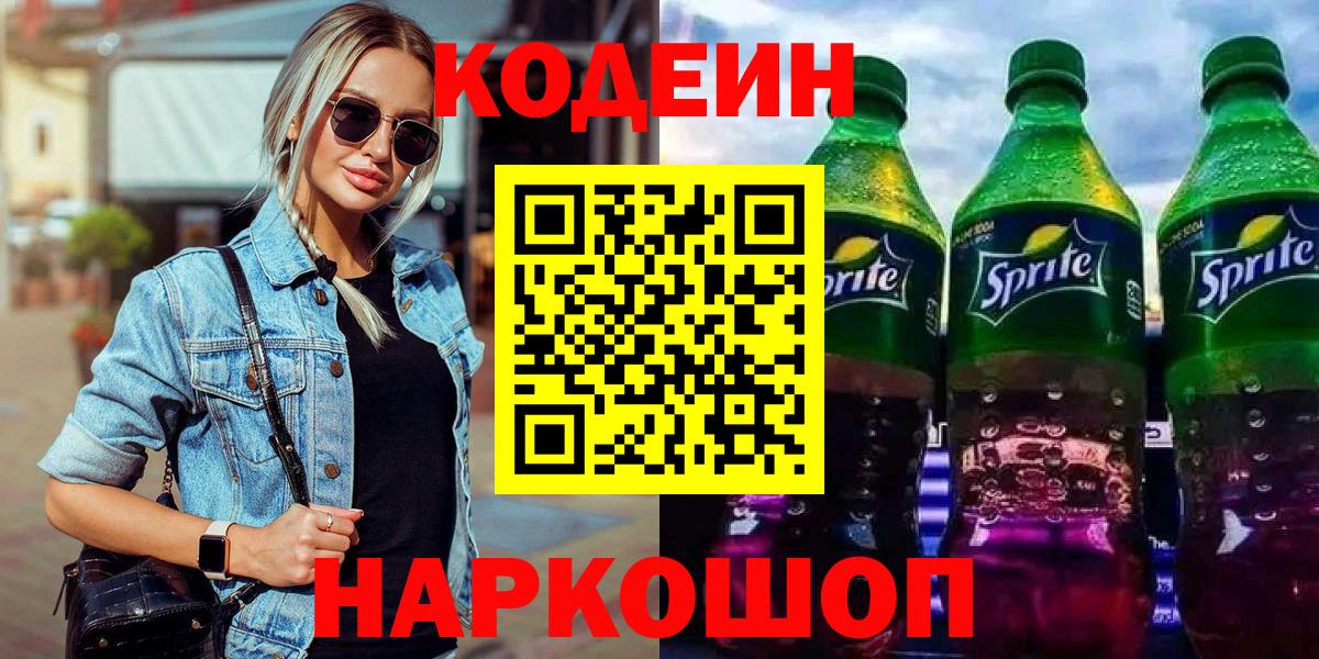Соликамск  Кодеиновый сироп Lean Purple Drank  Codein Purple Drank  Вход с VPN 